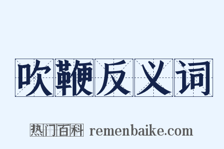 吹鞭反义词是什么意思的图片